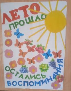 Попрощались с летом.