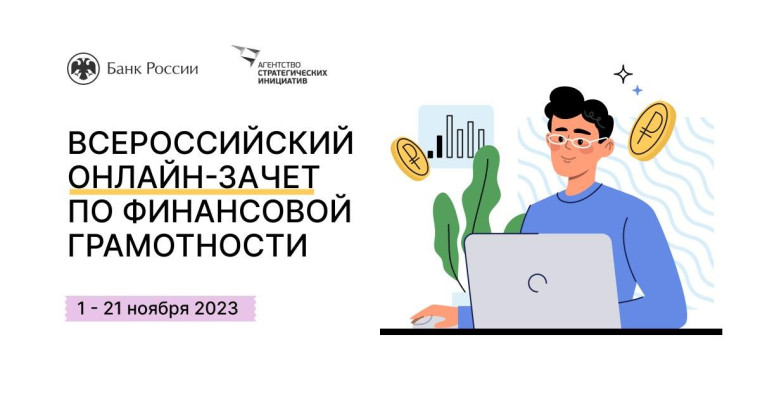 Пройдет ежегодный Всероссийский онлайн-зачет по финансовой грамотности.